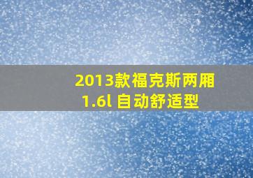 2013款福克斯两厢1.6l 自动舒适型